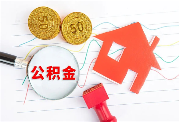 玉环离职后可以取公积金吗（离职后能取住房公积金吗）