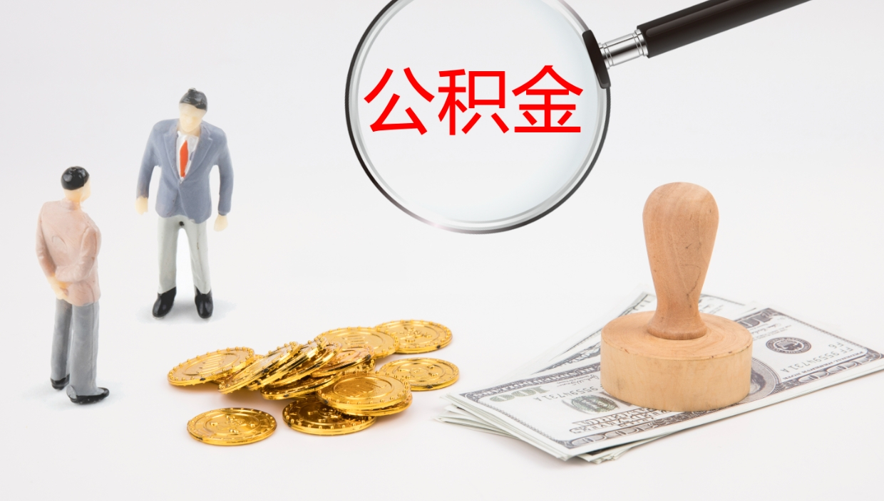 玉环公积金封存怎么取（公积金封存怎么取出来?）