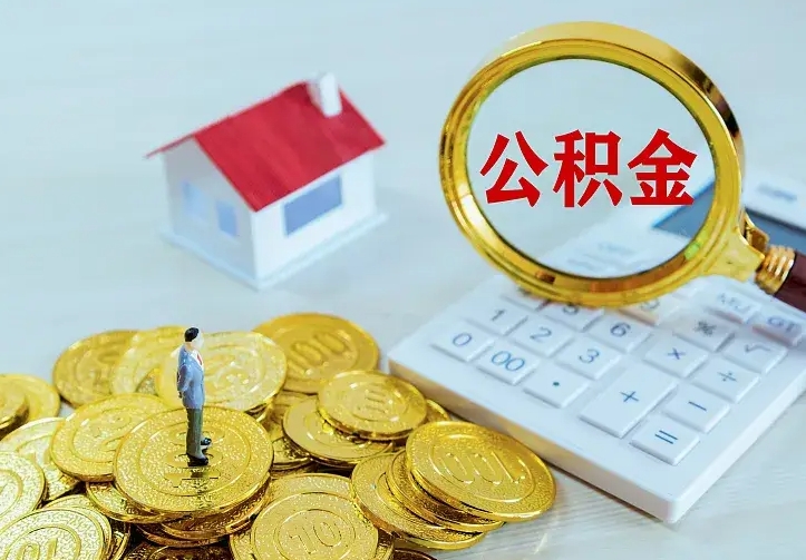 玉环离职后多久能取公积金的钱（离职后多长时间能取住房公积金）