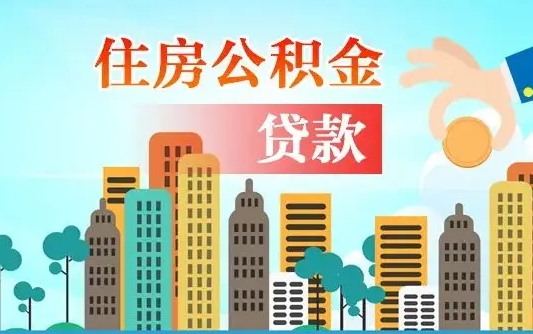 玉环代提个人住房公积金（代提住房公积金犯法不）